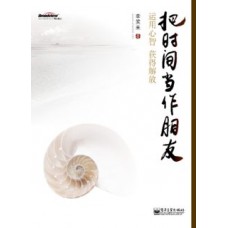 把时间当作朋友 把时间当作朋友